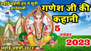 गणेश जी की कहानी  Ganesh Ji Ki Kahani  Ganesh Ji Ki Katha  Kartik maas Ahoi Ashtami 2023 [upl. by Orna]