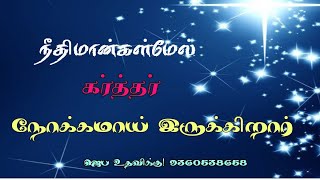 கர்த்தர் நீதிமான்கள் மேல் நோக்கமாய் இருக்கிறார் ஜெப உதவிக்கு9360538658 [upl. by Ekle]