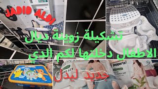 تهالت فيكم ليدل و الدي بالجديد arrivage lidl  aldi [upl. by Zonnya]