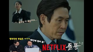 돌풍 EP 12 대통령 권력 얻자마자 나락 위기 설경구의 반전카드는 🔥2024년 화제의 정치시리즈🔥 넷플릭스 돌풍 다시보기 [upl. by Aljan100]