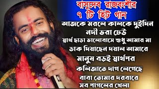 Best Of Basudev Rajbanshi l Nonstop Video l বাসুদেব রাজবংশী বাউল গান l New Viral Song 2024 [upl. by Neelyhtak]