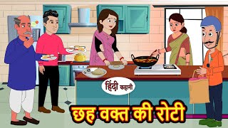 छह वक्त की रोटी  Stories in Hindi  Bedtime Stories  Moral Stories  Hindi Kahani  Funny  Comedy [upl. by Neelak]