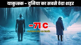 दुनिया की सबसे ठंडी जगह  Yakutsk  Coldest Place in the world [upl. by Ahsimac]