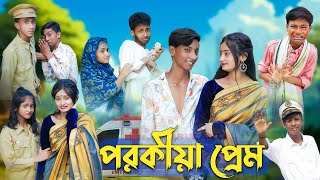 পরকীয়া প্রেম l Porokiya Prem l Bangla Natok l Comedy Video l Toni amp Tuhina l Palli Gram TV official [upl. by Zapot]