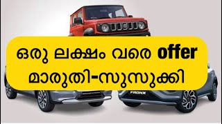 മാരുതി സുസുക്കി ജൂൺ 2024 ലെ ഓഫറുകൾ വന്നു ബലീനോഫ്രോംഗ്സ് ഗ്രാൻഡ് വിറ്റാര ഇഗ്നിസ് ജിമ്നി [upl. by Ennyl]