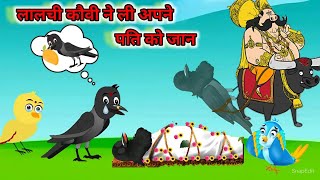 हिंदी कार्टून लालची कौवी की कहानी kiku tv tuni chidiya ki kahani chidiya cartoon hindi cartoon [upl. by Sena]