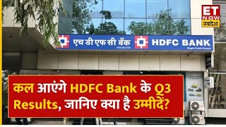 HDFC Bank Q3 Results Preview कल आएंगे HDFC Bank के Q3 नतीजे जानिए नतीजे से क्या है उम्मीदें ETNS [upl. by Attennaej]