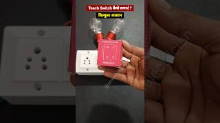 shorts ￼ how to touch switch wiring connection  toach switch kaise lagaye shortvideo [upl. by Valaria]