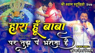 हारा हूँ बाबा पर तुझपे भरोसा है  Kanhaiya Mittal ji  Latest bhajan  4k Hdr [upl. by Sioled]