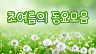 초여름 동요모음🍀 싱그러운 초여름의 모습을 담은 동요연속듣기🌷 유치원 동요ㅣ누리과정 동요ㅣ인기동요ㅣ최신동요ㅣ신나는 동요ㅣ귀여운 노래 [upl. by Selij]