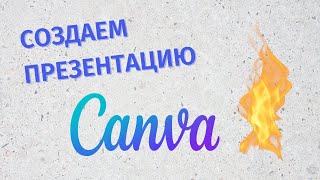 Как из Canva сохранить PPT  Canva to PowerPoint 2023 [upl. by Selemas520]