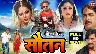 SAUTAN I सौतन I NEW Bhojpuri Movie 2023 I Full Movie  Anjana Singh Shubhi Sharma Suraj Samrat [upl. by Nogem]