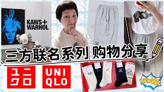 Uniqlo优衣库✖️KAWS✖️Andy Warhol三方联名｜我买了啥？｜经典元素袜子必入｜基础款价格入手联名系列的“超人气”运动裤｜ユニクロ [upl. by Blackmore]