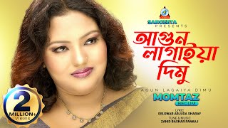 Agun Lagaiya Dimu  Momtaz  আগুন লাগাইয়া দিমু  মমতাজ  Sangeeta [upl. by Forras]