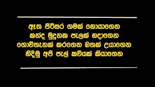 à¶ˆà¶­ à¶´à·’à¶§à·’à·ƒà¶» à¶œà¶¸à¶šà·Š à·„à·œà¶ºà·à¶œà·™à¶±  Atha Pitisara Gamak [upl. by Amiel603]