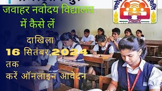 नवोदय विद्यालय में कैसे लें दाखिला JNV admission Test जवाहर नवोदय विद्यालय एक परिचयhindsamaj [upl. by Eceela482]