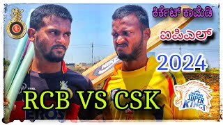 Rcb ಇಸಲಾ ಕಫ್ ನಮದ csk ನಮದೋ cuf ipl ಕಾಮೆಡಿ rcb vs csk [upl. by Brittani251]