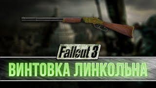 Fallout 3  Винтовка Линкольна [upl. by Annawak]