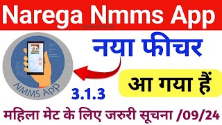 narega nmms app New version update नया फीचर आ गया है बड़ी खबर नरेगा एप 2024 महिला मेट ध्यान दें ❓ [upl. by Nnairak]