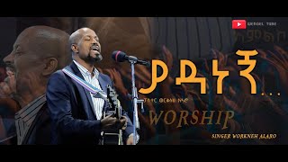 quotያዳነኝ…quot ፓስተር ዘማሪ ወርቅነህ አላሮ Amazing Worship With Pastor Singer Workneh Alaro  Live Worship [upl. by Bluh]