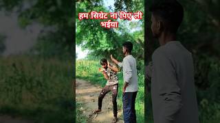 हम सिग्रेट ना पिए नि भईया 😜🤣😂comedyfunnystarshortvideo funnyviralvideo trendingshortsyoutube [upl. by Sontich415]