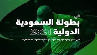 بطولة السعودية الدولية لمحترفي الجولف 2021، التي تقام برعاية مجموعة سوفت بنك للإستشارات الاستثمارية [upl. by Utter242]