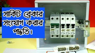 সার্কিট ব্রেকার সংযোগ  How to Circuit Breaker Connection  how to connect mcb box [upl. by Anne]