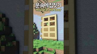 House in the Giant Door 🚪😲 Minecraft minecraftbuild 마인크래프트 [upl. by Ninerb]