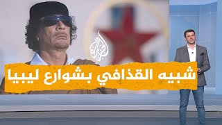 شبكات  من شبيه القذافي الذي تجول في شوارع ليبيا؟ [upl. by Akcinahs]