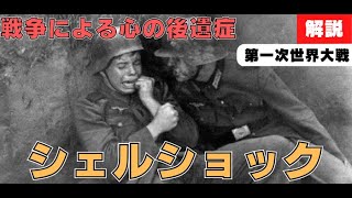 【雑学歴史】戦争による精神的後遺症quotシェルショックquotについて分かりやすく解説【第一次世界大戦】 [upl. by Annohsed]