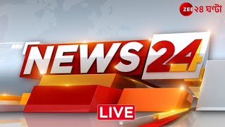 News24 LIVE  এই মুহূর্তের গুরুত্বপূর্ণ আপডেটস  Bangla News  Zee 24 Ghanta Live [upl. by Alicia]