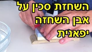 השחזת סכין על אבן השחזה יפאנית [upl. by Suirauqram]