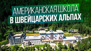 Швейцарская школа Leysin American School Особенности обучения в Швейцарии Территория и резиденции [upl. by Horner]