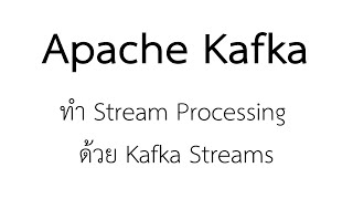 วิธีใช้งาน Kafka Streams  Kafka ep 2 [upl. by Enitsirhc]