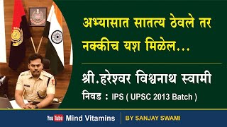 IPS हरेश्वर स्वामी  UPSC CSE 2013 बॅच Strategy amp Study Plan  By IPS Hareshwar Swami 🙏 [upl. by Francisco]