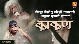 Kaakan काकण Full Movie ep1 जेव्हा जितेंद्र जोशी वाचवतो लहान मुलाचे प्राण  Jitendra Urmila [upl. by Enairb]