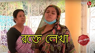 রক্তে লেখা  Netaji Nagar Thana  Police Filez  Bengali  New Episode  Crime Serial  Aakash Aath [upl. by Nosrac]