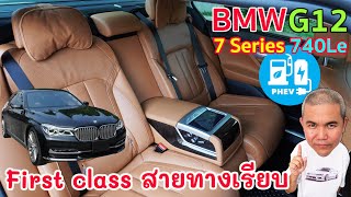 BMW 740Le G12 ความพิเศษของคนพิเศษ First class ทางเรียบ แต่ประหยัดในแบบรถเล็กด้วย PHEV รีวิวรถมือสอง [upl. by Gnilyarg]