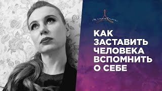 КАК ЗАСТАВИТЬ ЧЕЛОВЕКА ВСПОМНИТЬ О СЕБЕ Влияние силой мысли на расстоянии [upl. by Ylak]