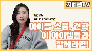 유아교육 꿀팁 ｜ ep11 아이들과 함께하는 견학 꿀템 추천｜Korea kindergarten preschool tip [upl. by Delaney236]