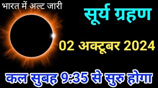 02 अक्टूबर कल लगेगा बड़ा सूर्य ग्रहण  Surya grahan 2024  date time in India  Surya grahan 2024 [upl. by Troyes915]