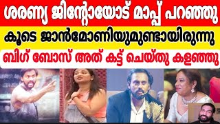 ജിൻ്റോയോട് ശരണ്യ മാപ്പ് പറഞ്ഞത് ജാൻ മണിയുടെ മുമ്പിൽ വെച്ച്  ബിഗ് ബോസ് മുക്കി jinto bbms6 [upl. by Tak377]