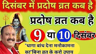 प्रदोष व्रत कब है दिसंबर 2023 में । Pradosh Vrat Kab Hai l Pradosh Kab Hai  प्रदोष कब है । Pradosh [upl. by Eiramadnil854]