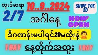 🛑10ရက်အင်္ဂါနေ့ဒီဂဏန်းမပါရင်2dမထိုးမိစေနဲ့ပြီးခဲ့တဲ့အပတ်အင်္ဂါနေ့ကိုမှတ်မိသေးလားမနက်ညအောကွက် [upl. by Imis]