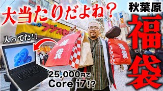 【福袋開封】2024秋葉原で買った福袋に大当たりノートPC入ってた！！＆鬼滅呪術廻戦チェンソーマンワンピースのフィギュアも！！ [upl. by Odrawde]