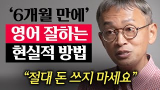 다 큰 성인이 혼자서 6개월 만에 영어공부 성공하는 3가지 방법 [upl. by Dunton]