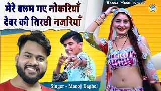 DJ Gurjar Rasiya  मेरे बलम गए नोकरियाँ देवर की तिरछी नजरियाँ  Muskan Dance Rasiya  Manoj Baghel [upl. by Anaitsirk]