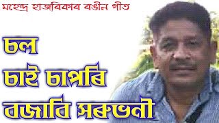 Sol Sai Sapori by Mahendra Hazarika Assamese Song [upl. by Solim]