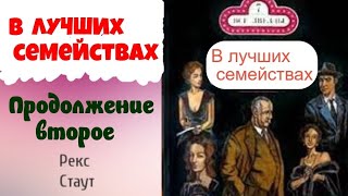 Рекс СтаутВ лучших семействахПродолжение второеНиро Вульф и Арчи ГудвинДетективАудиокниги [upl. by Jairia]