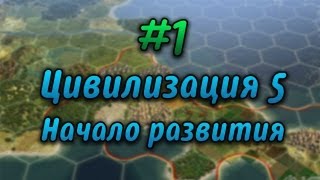 1 Давайте играть в Civilization V  Начало развития [upl. by Winchell174]